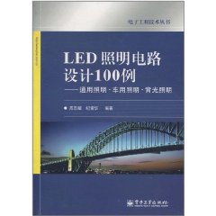 LED照明電路設計100例