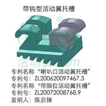 喇叭口活動翼托槽