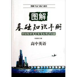 圖解基礎知識手冊·高中化學