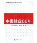 中國就業60年