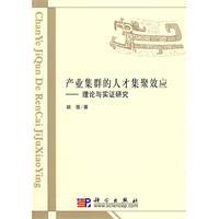 產業集群的人才集聚效應理論與實證研究