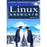 Linux疑難排解實用手冊