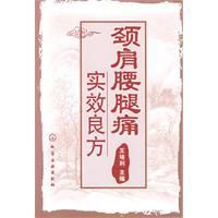 《頸肩腰腿痛實效良方》