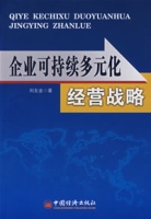 企業可持續多元化經營戰略