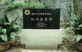 重慶紅衛兵墓園