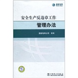 國家電網公司安全生產反違章工作管理辦法