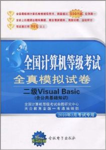 全國計算機等級考試全真模擬試卷：二級VisualBasic