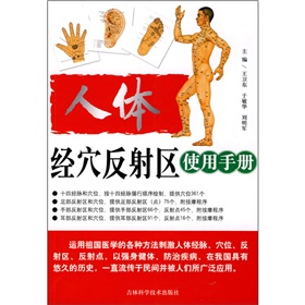 人體經穴反射區使用手冊