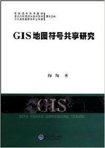 GIS地圖符號共享研究