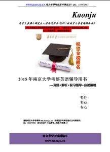 南京大學考博英語輔導書