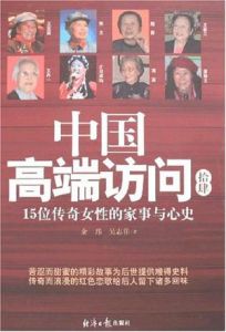 《中國高端訪問拾肆：15位傳奇女性的家事與心史》
