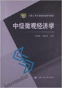 中國人民大學經濟學系列教材：中級微觀經濟