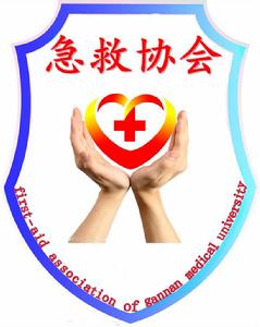 贛南醫學院急救協會 贛南醫學院急救協會