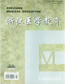 《浙江醫學教育》