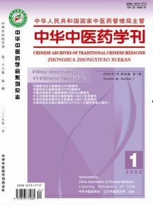 《中華中醫藥學刊》