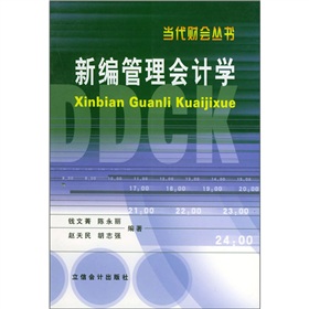 新編管理會計學