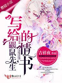 寫給鼴鼠先生的情書