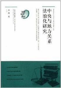 中央與地方關係法治化研究