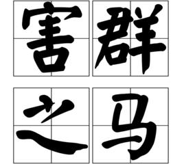 害群之馬[漢語成語+古代文言]