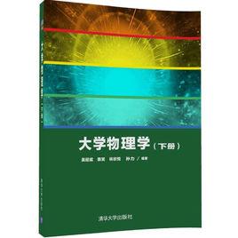 大學物理學（下冊）[2017年清華大學出版社出版]