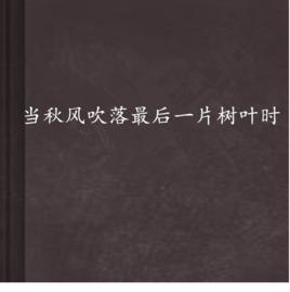 當秋風吹落最後一片樹葉時