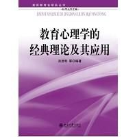 《教育心理學的經典理論及其運用》