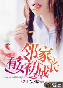 鄰家有女初長成[暗石閱讀網小說]