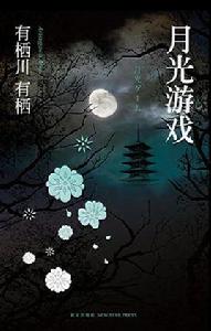 月光遊戲[推理小說]