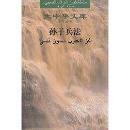 孫子兵法[大中華文庫《孫子兵法》（多語種）]