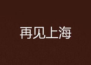 再見上海[言情小說]