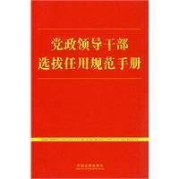 《黨政領導幹部選拔任用規範手冊》