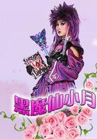 巴啦啦小魔仙[2008年真人兒童魔幻電視劇]