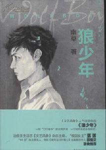 狼少年[作家幽草的小說]