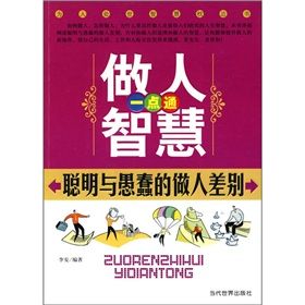 《做人智慧一點通：聰明與愚蠢的做人差別》