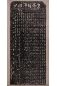 1959年拓清同治五年“重修通濟堰記”碑拓片