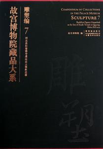 故宮博物院藏品大系·雕塑編·7·河北曲陽修德寺遺址出土佛教造像