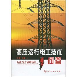 《高壓運行電工技術問答》