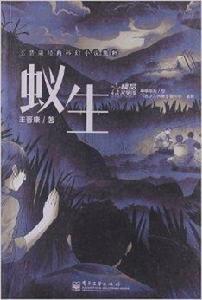 王晉康經典科幻小說集粹：蟻生