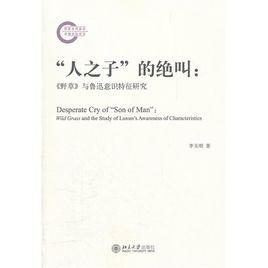 “人之子”的絕叫：野草與魯迅意識特徵研究