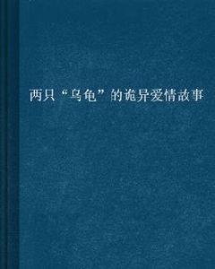 兩隻“烏龜”的詭異愛情故事