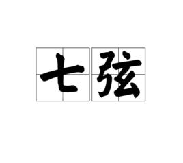 七弦[字詞]