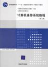 計算機作業系統教程(第三版)