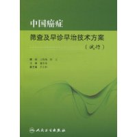 中國癌症篩查及早診早治技術方案