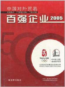 中國對外貿易百強企業2005