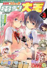 《月刊Comic電擊大王》2012年3月號