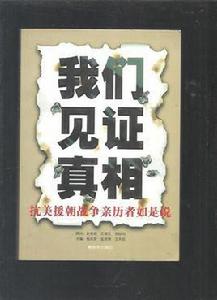 我們見證真相：抗美援朝戰爭親歷者如是說