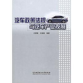 汽車政策法規與汽車產業發展