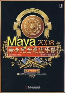 Maya2008命令完全速查手冊