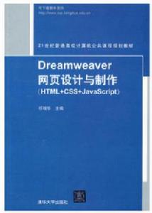 Dreamweaver網頁設計與製作(HTML+CSS+JavaScript)