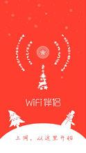 WiFi伴侶